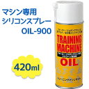 【生活応援クーポン配布中！】マシン専用シリコンスプレー OIL-900 420ml 潤滑剤 フィットネス ウォーキング トレーニング ジョギング ランニング マシン【～1月28日(日)01:59まで】