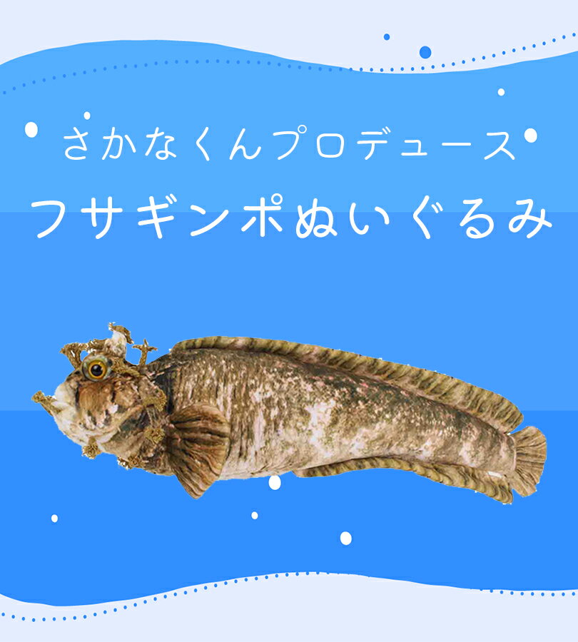 【送料無料】 おさかなぬいぐるみ フサギンポ SK004 さかなクンプロデュース 大きい 魚 グッズ 海の生物 プレゼント 大洋産業貿易