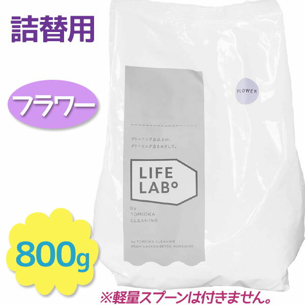 とみおかクリーニング洗濯洗剤 粉末 詰め替え用 フラワー 800g 衣類用 業務用 部屋干し 漂白 善玉バイオ