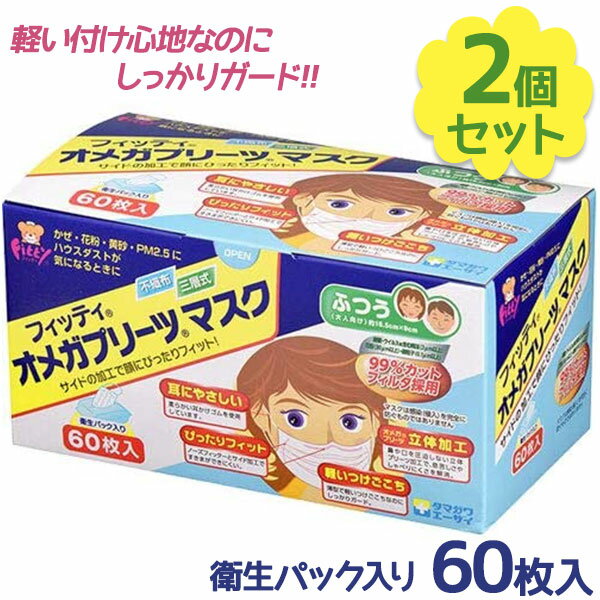 【送料無料】 使い捨て 不織布マスク Fitty フィッティ オメガプリーツマスク ふつうサイズ 60枚入×2個セット 大人用 白