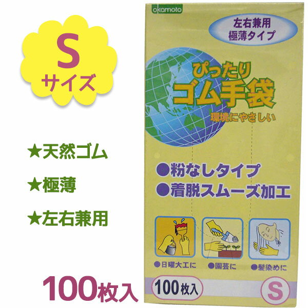 オカモト ぴったりゴム手袋 使い捨て 100枚 粉なし Sサイズ 極薄 左右兼用 業務用 掃除 調理用 食品衛生法適合品