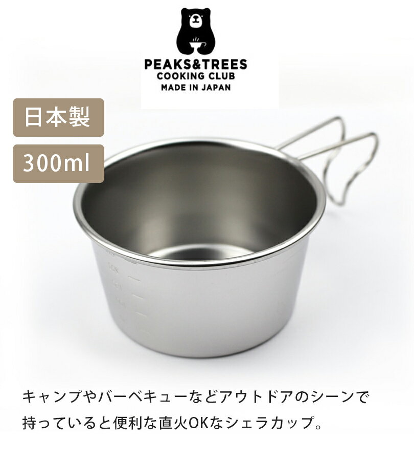シェラカップ ステンレス製 深型 300ml 目盛り付き アウトドア用品 燕三条製 調理器具 ソロキャンプ 食器 コップ おしゃれ通販格安セール情報 楽天 通販