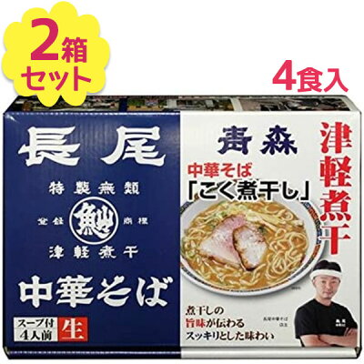 ライフスタイル&生活雑貨のMoFu ご当地 ラーメン 有名店 青森 お土産 長尾 中華そば 4人前×2個セット 煮干し醤油 生麺 スープ付き 東北 お取り寄せ グルメギフト しょうゆラーメン あっさり