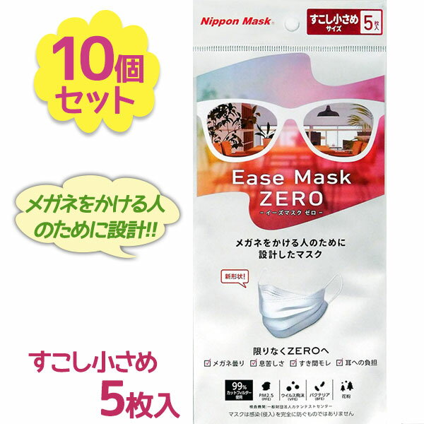 【送料無料】 メガネが曇らない 不織布マスク イーズマスク ゼロ すこし小さめサイズ 5枚入×10個セット 使い捨て ease mask zero 女性 大人 立体 日本マスク