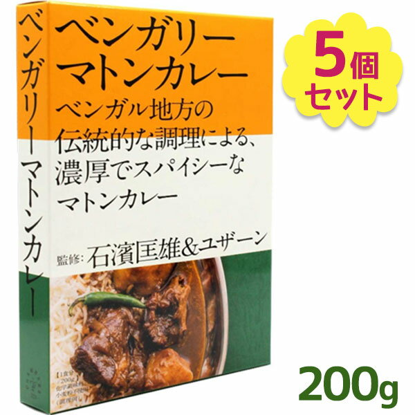 レトルトカレー ベンガリーマトンカレー 石濱匡雄&ユザーン監修 200g×5個セット レンチン レトルト食品 常温保存 ギフト スパイシー ラム 羊肉 お中元 御歳暮