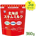 雪印メグミルク 北海道スキムミルク 360g×3個セット 粒状 脱脂粉乳 製菓用品 製パン 材料 お菓子作り 業務用 紅茶 コーヒーミルク 低脂肪 牛乳 粉 溶けやすい