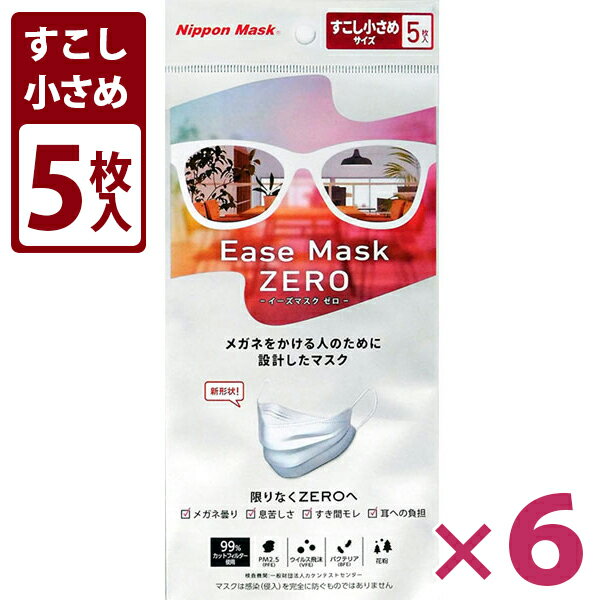 【送料無料】 メガネが曇らない 不織布マスク イーズマスク ゼロ すこし小さめサイズ 5枚入×6個セット 使い捨て ease mask zero 女性 大人 立体 日本マスク