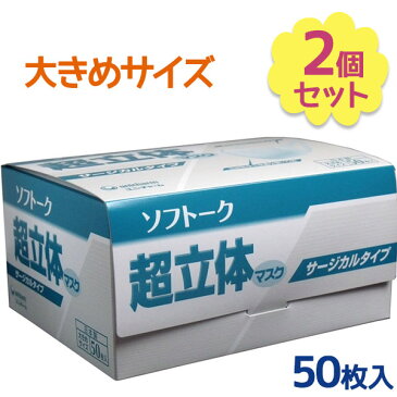 【送料無料】 ユニチャーム ソフトーク 超立体マスク サージカルタイプ 大きめサイズ 50枚入×2個セット 使い捨てマスク 日本製 大人用 不織布