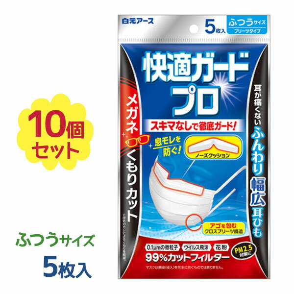 【送料無料】 不織布マスク 使い捨て 白元アース 快適ガードプロ プリーツタイプ レギュラーサイズ 5枚入×10個セット 大人用 まとめ買い ウイルス対策 メガネが曇らない