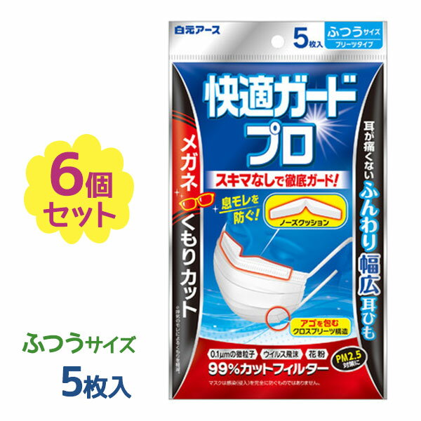 【送料無料】 不織布マスク 使い捨て 白元アース 快適ガードプロ プリーツタイプ レギュラーサイズ 5枚入×6個セット 大人用 まとめ買い ウイルス対策 メガネが曇らない