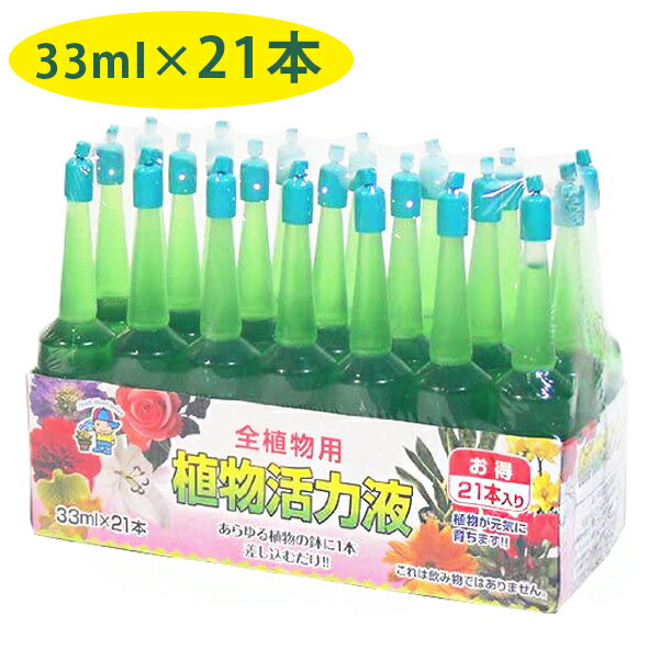 肥料 活力剤 植物活力液 アンプル 33ml×21本セット 全植物用 切り花 観葉植物 栄養剤 ガーデニング 家庭菜園 成長調整剤 液肥 仏花 植木 鉢植え あかぎ園芸