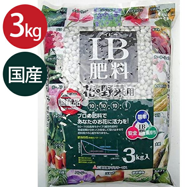 IB肥料 花 バラ 野菜 3kg 粒状 国産 業務用 緩効性肥料 家庭菜園 園芸用品 ガーデニング プランター 鉢植え 土壌改良…