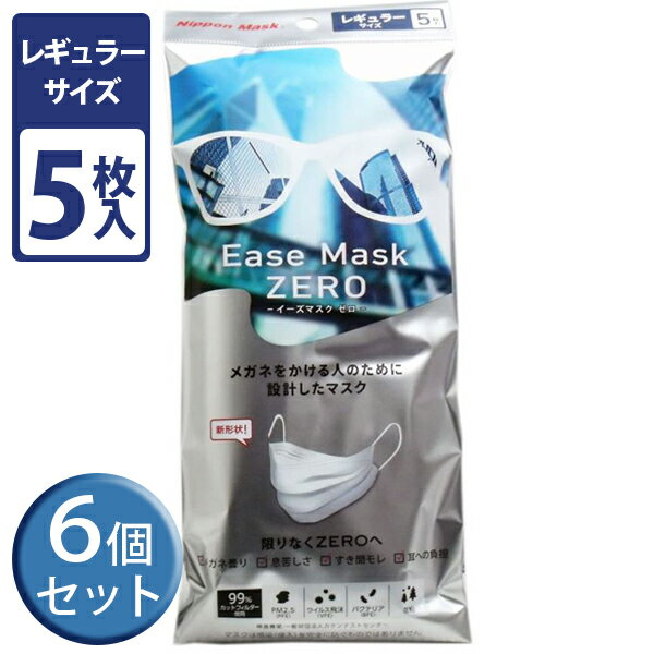 【送料無料】 メガネが曇らない 不織布マスク イーズマスク ゼロ レギュラーサイズ 5枚入×6個セット 使い捨て ease mask zero 大人 立体 日本マスク 白 飛沫防止