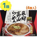 【スーパーSALEで使える!500円OFFクーポン配布中!】有名店 ラーメン ギフト 飛騨高山ラーメン 4人前 鶏ガラ醤油 生麺タイプ スープ付き ちぢれ麺 し...