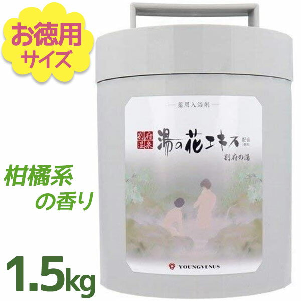 【クーポン利用で￥500オフ！】 別府温泉 入浴剤 ギフト ヤングビーナス 別府の湯 A-30 1.5kg 湯の花エキス配合 計量スプーン付 粉末タイプ プレゼント 女性 医薬部外品 別府の温泉入浴剤 【～2024年4月27日(土)09:59まで】