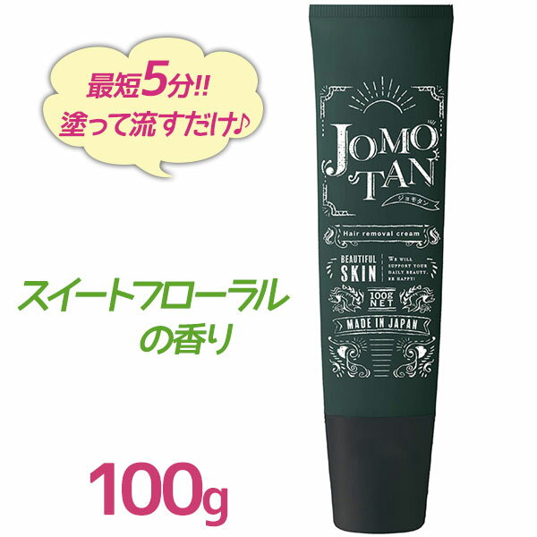 【送料無料】 ジョモタン jomotan 除毛クリーム 100g ムダ毛処理 女性 男性 メンズ 敏感肌 除毛剤 日本製 アルコールフリー 医薬部外品