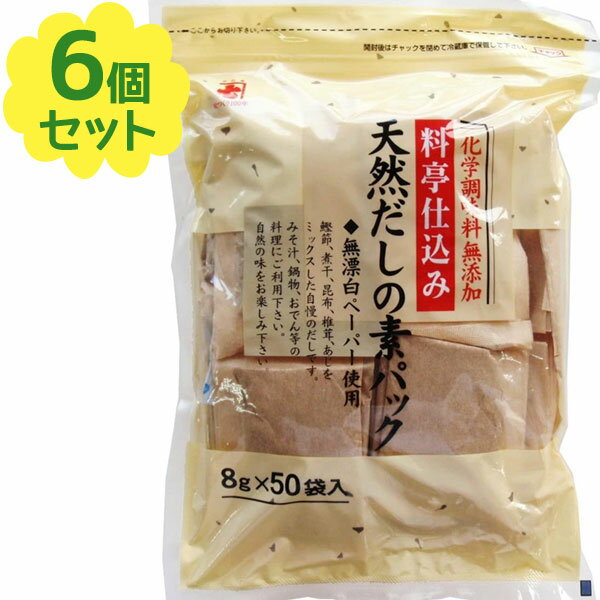 かね七 だしパック 料亭仕込み 天然だしの素パック 50袋×6個セット 無塩 化学調味料不使用 保存料無添加 和風だし 調味料 かつお出汁 こんぶ 和食 味噌汁