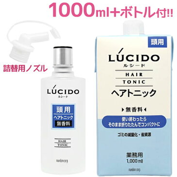 【送料無料】 ルシード ヘアトニック 1000ml 専用ボトル付 かゆみ止め ヘアケア 頭皮 臭い 保湿 メンズコスメ 無香料 日本製