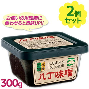 まるや八丁味噌 三河産大豆の八丁味噌 300g×2個セット 国産 調味料 料理用みそ 味噌汁 赤味噌 料亭風