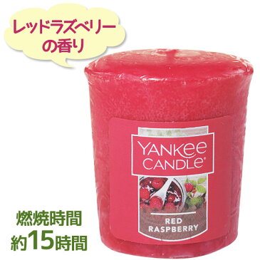 【最大1000円OFFクーポン配布中 送料無料】 アロマキャンドル ヤンキーキャンドル サンプラー レッドラズベリー YANKEE CANDLE ロウソク 女性 プレゼント ギフト カメヤマキャンドルハウス