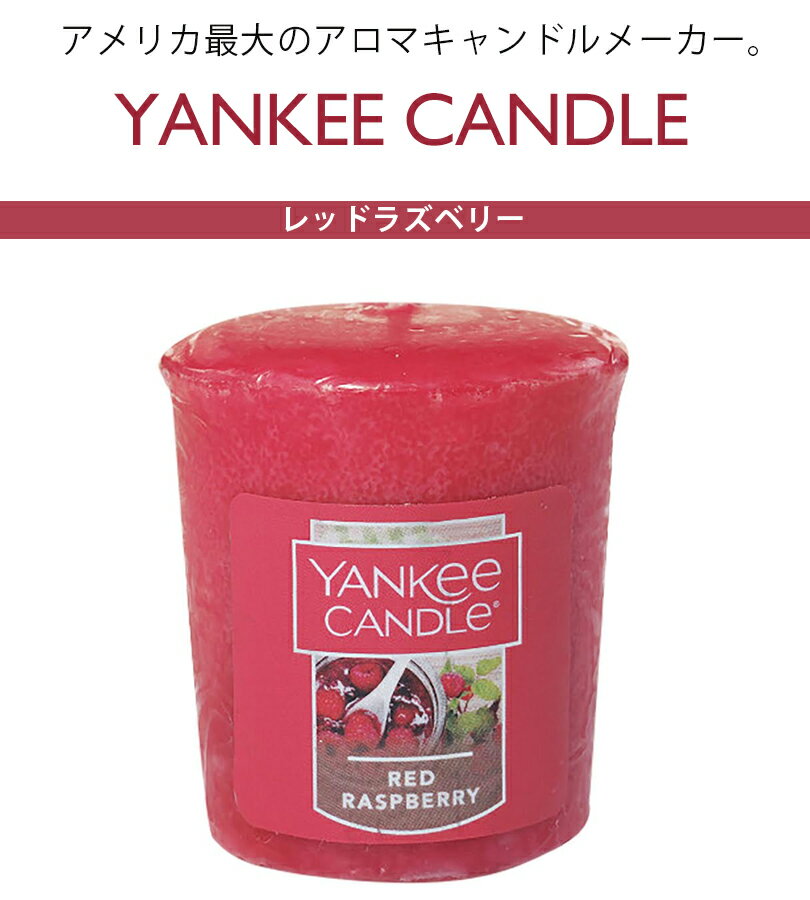 【最大1000円OFFクーポン配布中 送料無料】 アロマキャンドル ヤンキーキャンドル サンプラー レッドラズベリー YANKEE CANDLE ロウソク 女性 プレゼント ギフト カメヤマキャンドルハウス