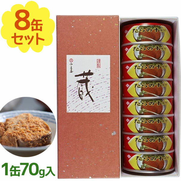 おつまみ（3000円程度） 金沢ふくら屋 たらの子 味付 缶詰 SP缶70g×8個セット ふくら印 惣菜 おかず ごはんのお供 おつまみ 魚卵 ご当地グルメ ギフト