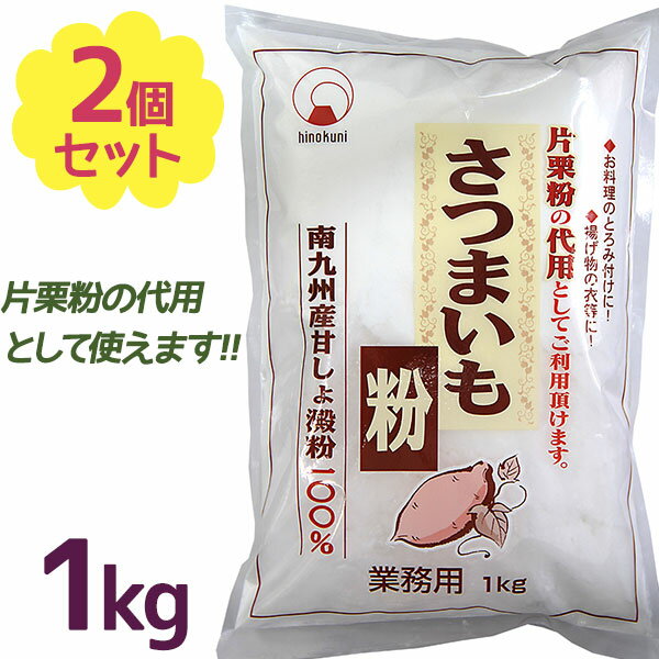 さつまいも粉 1kg×2個セット 国産 業務用 さつま芋澱粉パウダー 薩摩芋でんぷん粉 片栗粉代用 製菓材料 火乃国食品のサムネイル