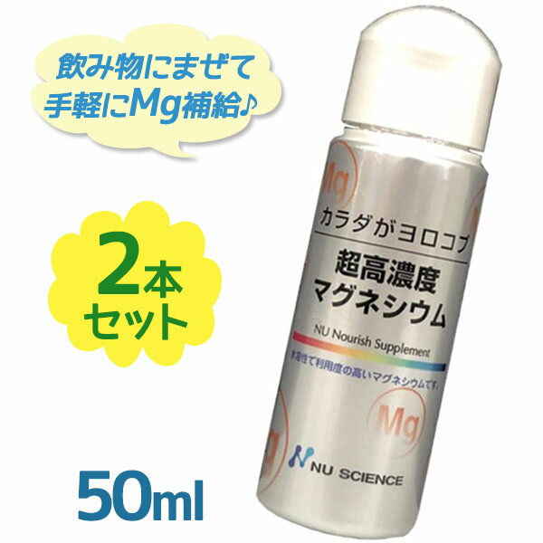 ニューサイエンス 超高濃度マグネシウム 50ml×2個セット 滴下タイプ カラダがヨロコブシリーズ サプリメント 健康食品 ミネラル