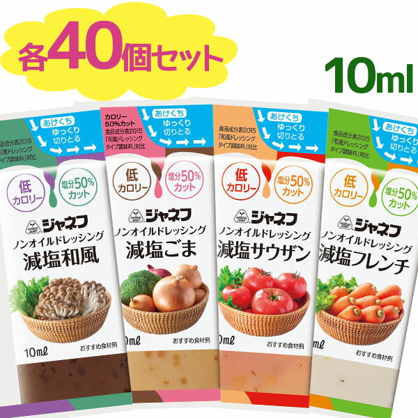 【送料無料】 ジャネフ ノンオイルドレッシング 減塩 小袋 4種各40個セット 業務用 お弁当 塩分カット 調味料 詰め合わせ 低カロリー ソース