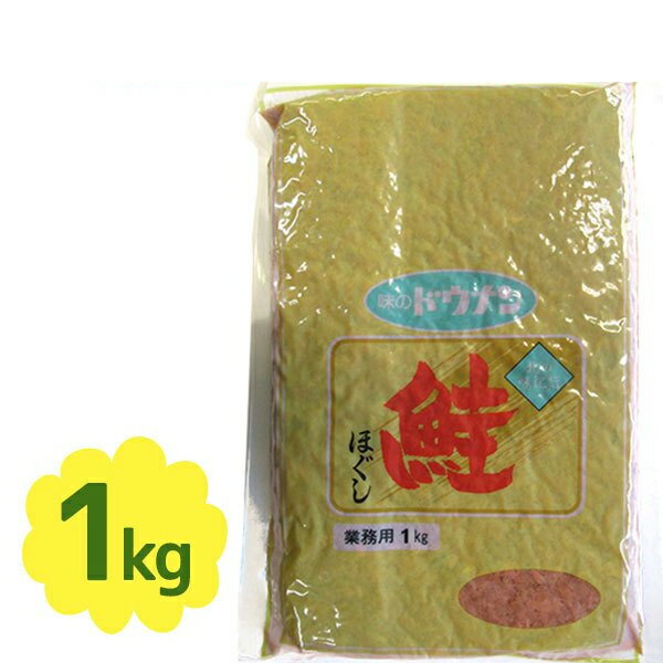 鮭ほぐし さけフレーク 業務用 国産 1kg シャケ ふりかけ ご飯のお供 ギフト 朝食 おにぎり 白米のおかず お茶漬け 味のドウナン