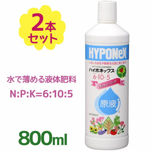 ハイポネックス原液 800ml×2個セット Newレイシオ 野菜 追肥 液体肥料 活力剤 ガーデニング 土壌 堆肥 農業 家庭菜園 花 植物