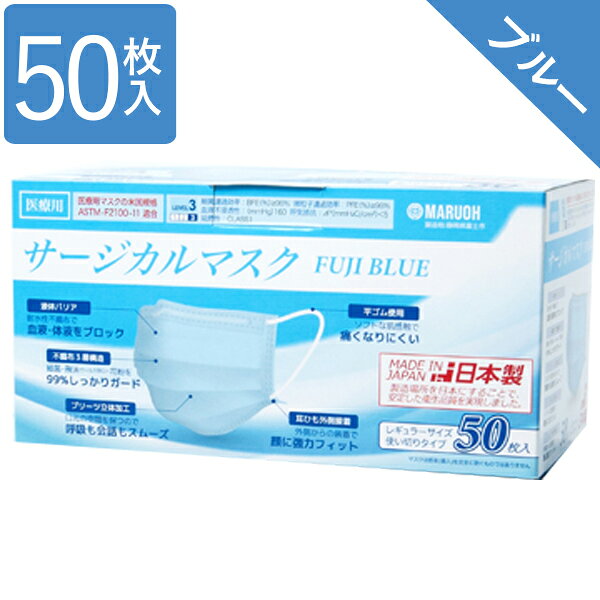 使い捨てマスク 不織布 カラー サージカルマスク 医療用 日本製 ブルー 50枚入 レベル3 レギュラーサイズ FUJI BLUE フジ