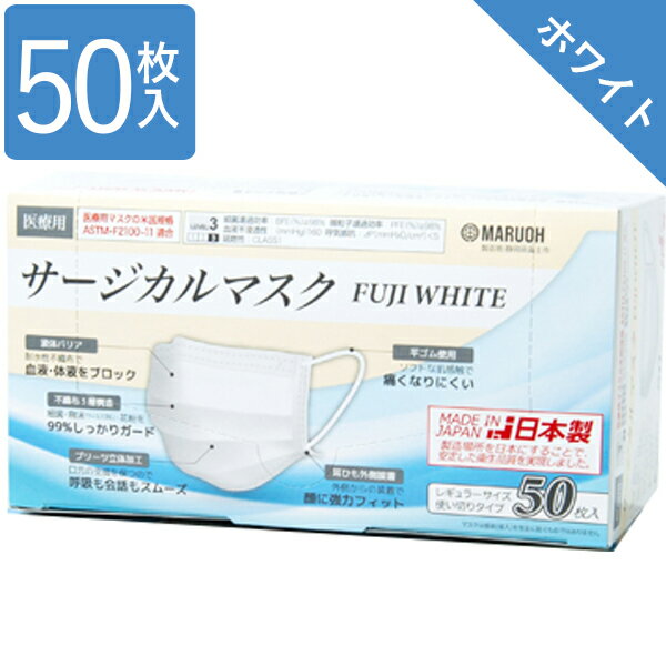 【最大1000円OFFクーポン配布中 送料無料】 使い捨てマスク 不織布 サージカルマスク 医療用 日本製 フジホワイト 50枚入 レベル3 レギュラーサイズ FUJI WHITE