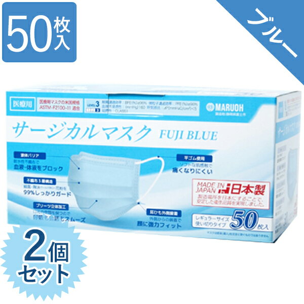 【送料無料】 使い捨てマスク 不織布 カラー サージカルマスク 医療用 日本製 ブルー 50枚入×2個セット レベル3 レギュラーサイズ FUJI BLUE