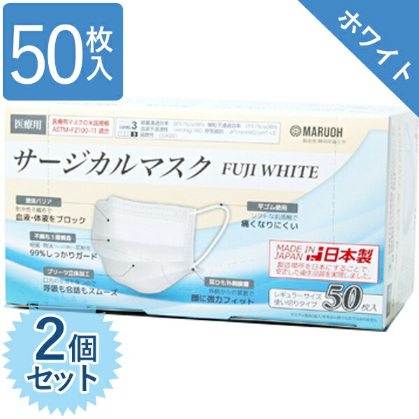 【送料無料】 使い捨てマスク 不織布 サージカルマスク 医療用 日本製 フジホワイト 50枚入×2個セット レベル3 レギュラーサイズ FUJI WHITE