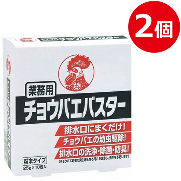 コバエ駆除薬 KINCHO 業務用 チョウバエバスター 10包入×2個セット 殺虫剤 水回り ハエ成虫 幼虫駆除 排水溝 浴室 洗面所