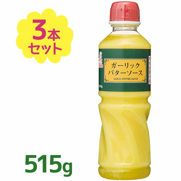 ガーリックバターソース 515g×3本セット 業務用 調味料 にんにく 洋風タレ ソテー 炒め物 トースト パスタ ケンコーマヨネーズ