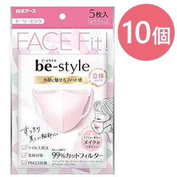 【送料無料】 使い捨て 不織布マスク 白元アース ビースタイル 立体タイプ マスク 5枚入×10個セット ふつうサイズ ドーリーピンク メイク落ちにくい 女性用 小顔 be-style