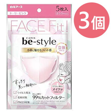 【送料無料】 使い捨て 不織布マスク 白元アース ビースタイル 立体タイプ マスク 5枚入×3個セット ふつうサイズ ドーリーピンク メイク落ちにくい 女性用 小顔 be-style