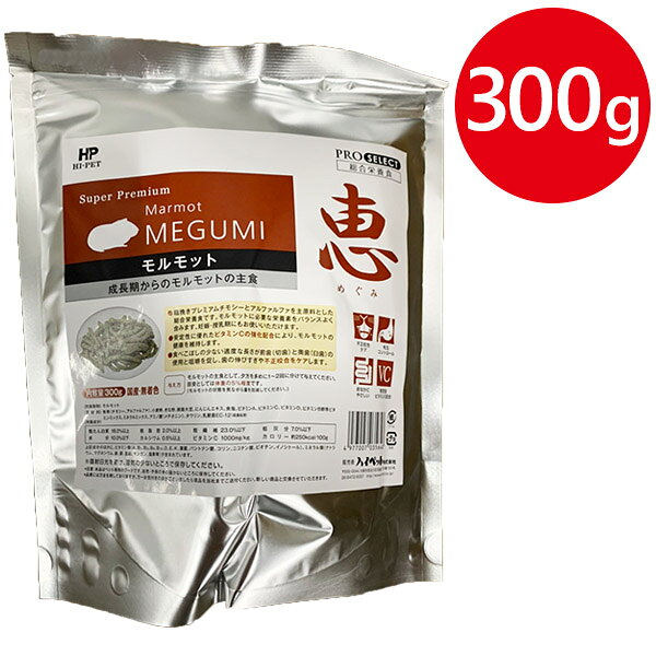 モルモットフード ハイペット 恵モルモット 300g×2個セット 総合栄養食 ペレット 餌 チモシー ...