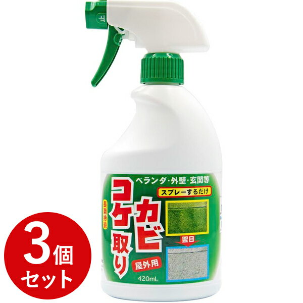 コケカビ取り屋外用 420ml×3個セット スプレータイプ 掃除用品 カビ予防 苔除去剤 汚れ落とし 洗浄クリーナー トーヤク