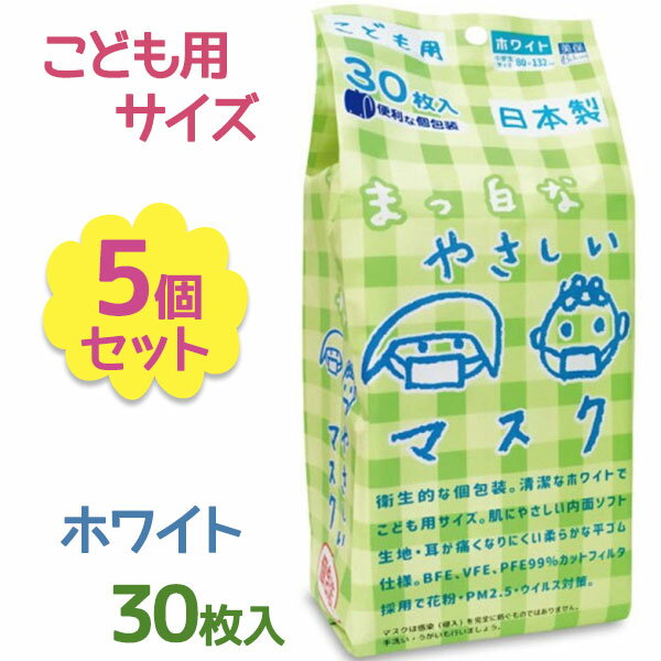 【送料無料】 ビホウ マスク 使い捨て 不織布 まっ白なやさしいマスク こども用 個包装 30枚入×5個セット 平ゴム 園児 小学生 低学年 キッズ 日本製 Bihou