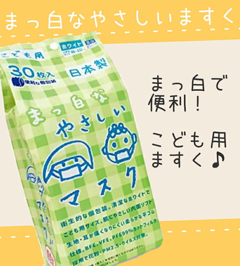 【送料無料】 ビホウ マスク 使い捨て 不織布 まっ白なやさしいマスク こども用 個包装 30枚入×5個セット 平ゴム 園児 小学生 低学年 キッズ 日本製 Bihou