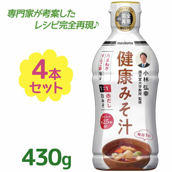 【送料無料】 マルコメ 液みそ 健康みそ汁 430g×4本セット 料理用味噌 味噌汁 料亭の味 和風 調味料 和食 溶けやすい 本場の味 健康管理 順天堂大学教授 監修