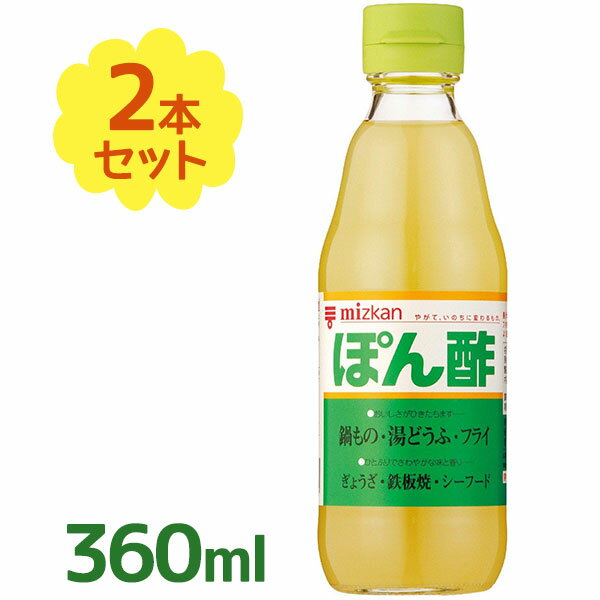 【送料無料】 ミツカン ぽん酢 360ml×2本セット 調味料 ポン酢 ソース たれ ドレッシング 鍋料理 しゃぶしゃぶ 湯豆腐