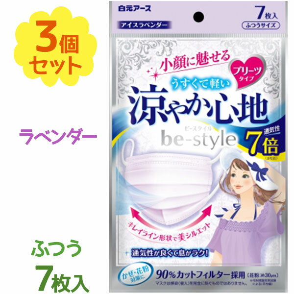 【送料無料】 使い捨て 不織布マスク 白元アース ビースタイル プリーツタイプ 涼やか心地 アイスラベンダー 7枚入×3個セット 小顔 呼吸しやすい 大人用