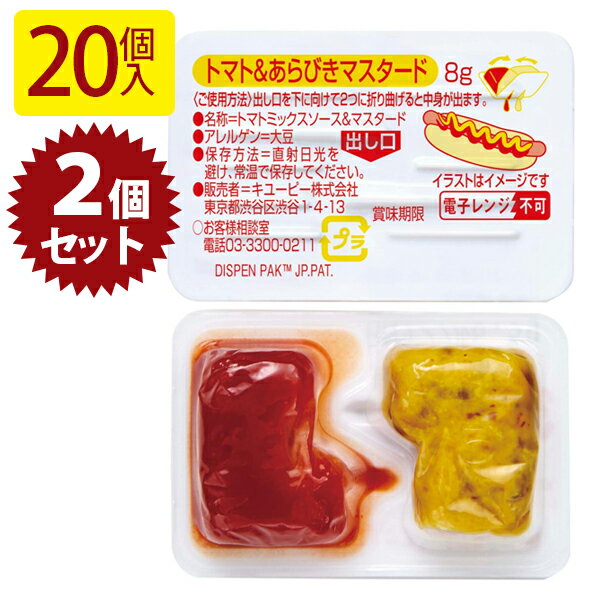 キューピー トマト＆あらびきマスタード ディスペンパック 20個入×2箱セット ケチャップ 小袋 業務用 小分け 調味料 お弁当 ホットドッグ 携帯用 キユーピー