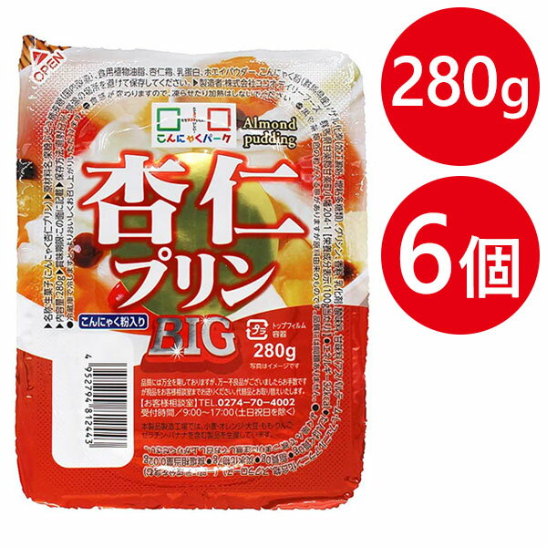 こんにゃくゼリー 杏仁プリンBIG 280g×6個セット 蒟蒻スイーツ おやつ 間食 卵不使用 デザート ヨコオデイリーフーズ こんにゃくパーク