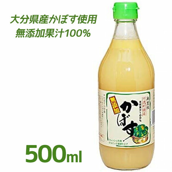 無添加 かぼす果汁100% 500ml 国産 調味料 割り材 ソフトドリンク ジュース 柑橘 大分県 お土産 ギフト 贈り物 お中元 お歳暮 クエン酸 ビタミンC