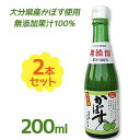 無添加 かぼす果汁100% 200ml 2個セット 国産 調味料 割り材 ソフトドリンク ジュース 柑橘 大分県 お土産 ギフト 贈り物 クエン酸 ビタミンC